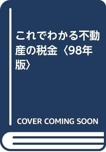 これでわかる不動産の税金: 営業マン必見! (98年版) 11,126円