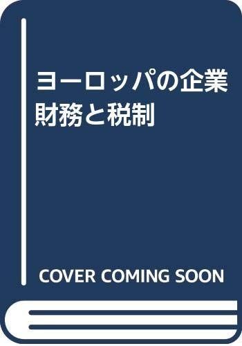 ヨ-ロッパの企業財務と税制