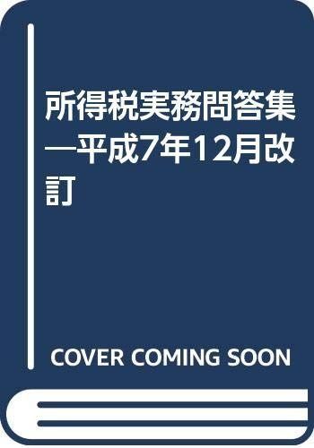 所得税実務問答集 (平成7年12月改訂)