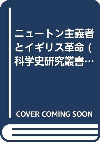 科学史研究叢書 2
