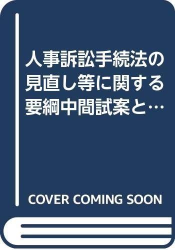 人事訴訟手続法の見直し等に関する要綱中間試案と解説 (別冊NBL no. 72)