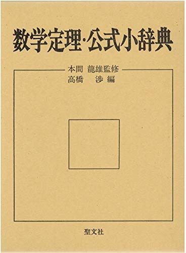 数学定理・公式小辞典