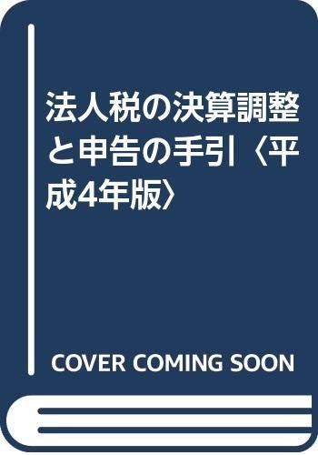 法人税の決算調整と申告の手引 (平成4年版)