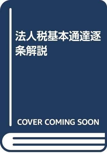 法人税基本通達逐条解説 新版