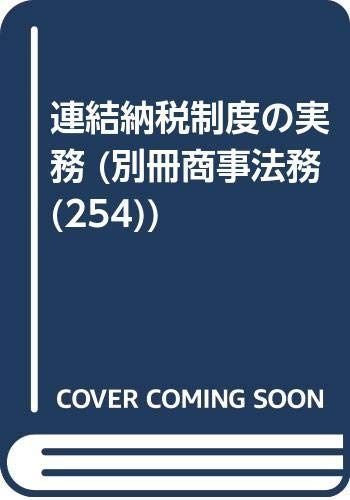 連結納税制度の実務 (別冊商事法務 No. 254)