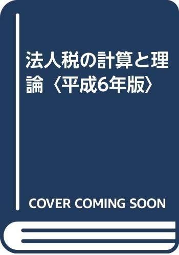 法人税の計算と理論 平成6年版