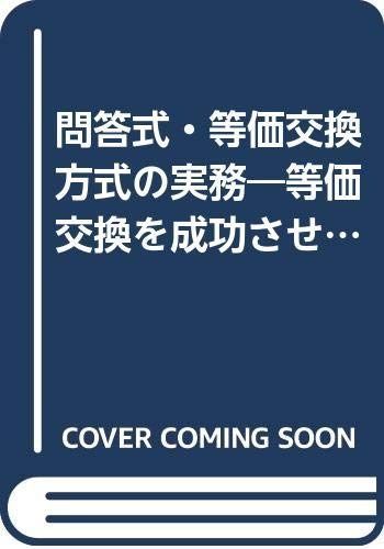 等価交換方式の実務: 問答式