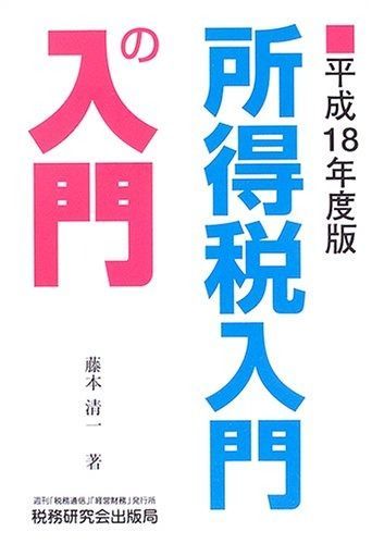 所得税入門の入門 平成18年度版