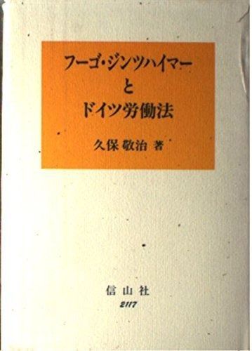 フーゴ・ジンツハイマーとドイツ労働法