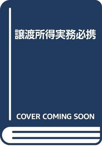 譲渡所得実務必携 改訂版