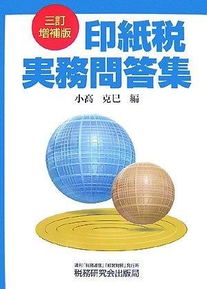 印紙税実務問答集 3訂増補版