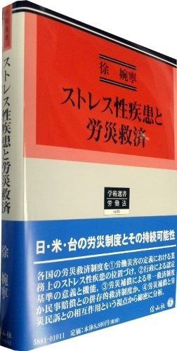 ストレス性疾患と労災救済 (学術選書 81)