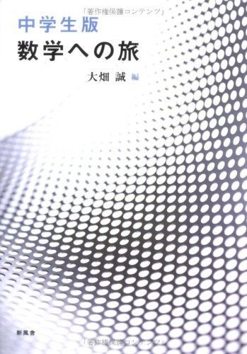 数学への旅 中学生版