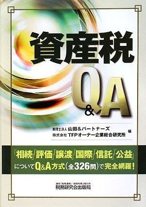 資産税Q&A