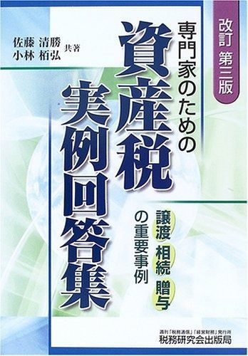 専門家のための資産税実例回答集 改訂第3版: 譲渡・相続・贈与の重要事例