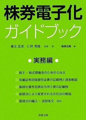 株券電子化ガイドブック (実務編)