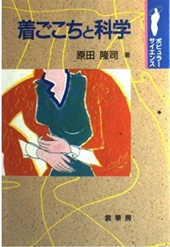 着ごこちと科学 (ポピュラー・サイエンス)