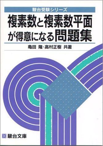 複素数と複素数平面が得意になる問題集 (駿台受験シリーズ)