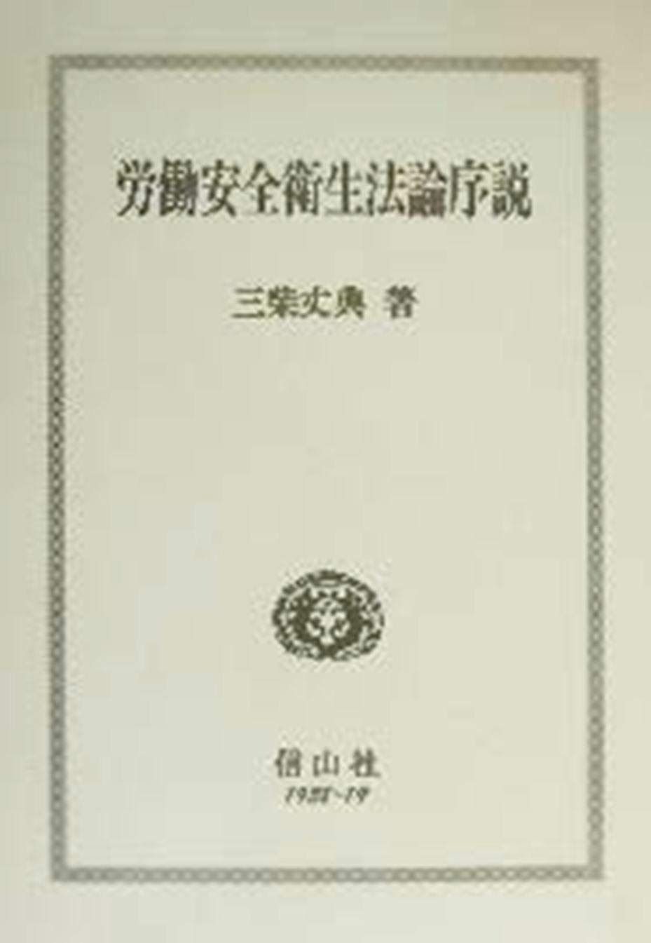 労働安全衛生法論序説 (学術叢書)