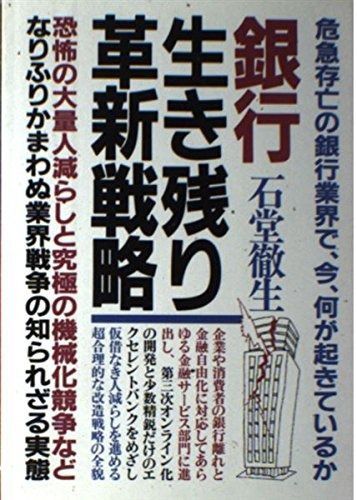 銀行・生き残り革新戦略: 恐怖の大量人減らしと究極の機械化の実態