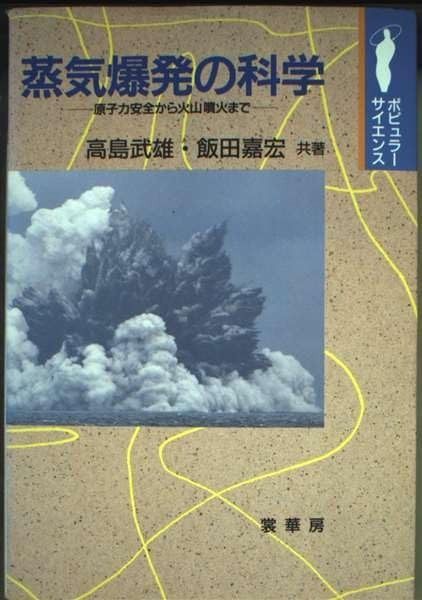 蒸気爆発の科学: 原子力安全から火山噴火まで (ポピュラー・サイエンス)