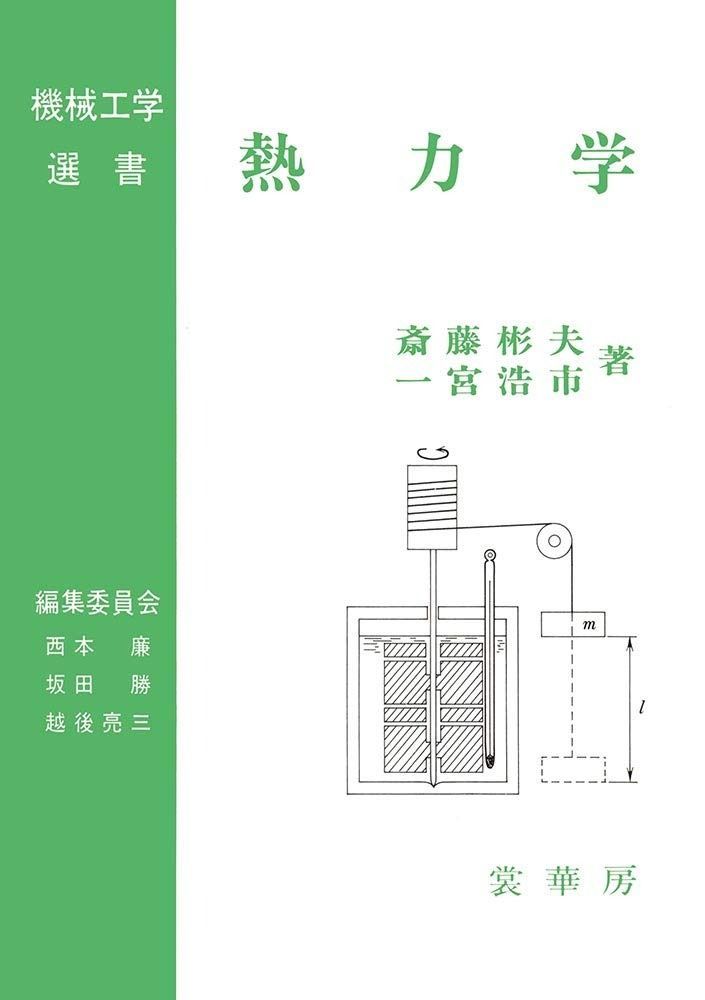 熱力学 機械工学選書 7,306円