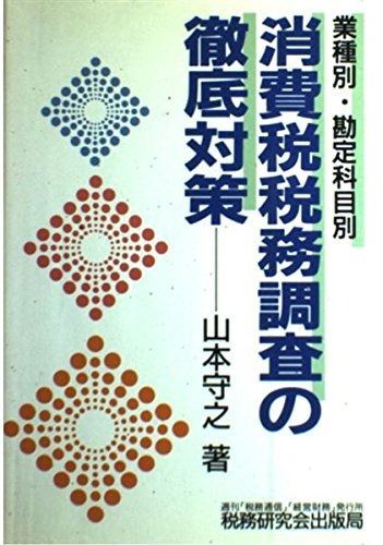 消費税税務調査の徹底対策: 業種別・勘定科目別