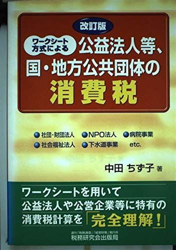 ワークシート方式による公益法人等、国・地方公共団体の消費税