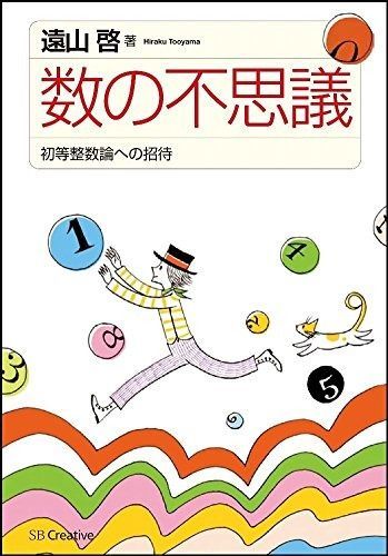 数の不思議 初等整数論への招待
