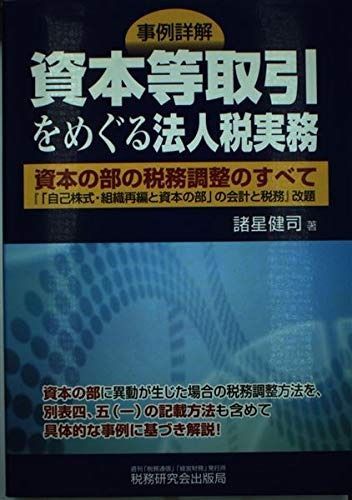 事例詳解資本等取引をめぐる法人税実務―資本の部の税務調整のすべて