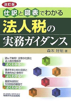 法人税の実務ガイダンス 改訂版: 仕訳と図表でわかる