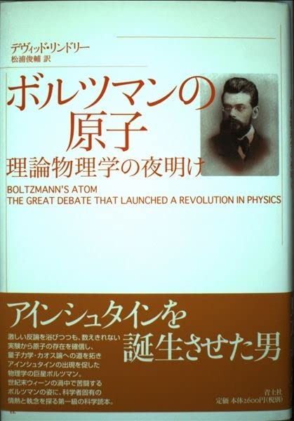 ボルツマンの原子: 理論物理学の夜明け