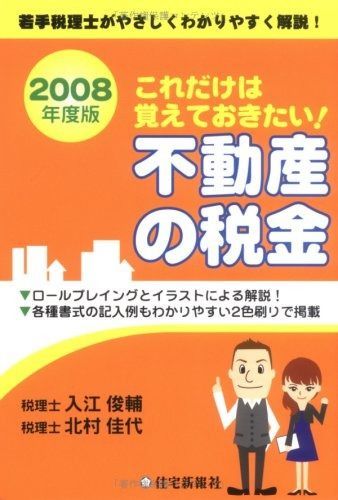 これだけは覚えておきたい!不動産の税金: 若手税理士がやさしくわかりやすく解説! (2008年度版)