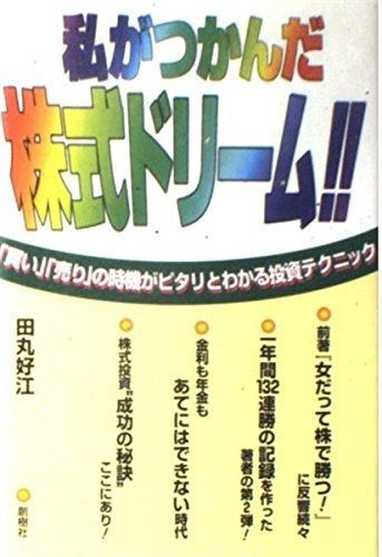 私がつかんだ株式ドリーム: 買い売りの時機がピタリとわかる投資テクニック