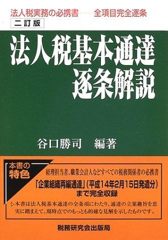 法人税基本通達逐条解説 2訂版