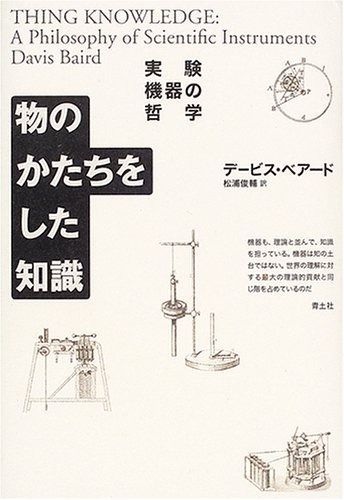 物のかたちをした知識 実験機器の哲学