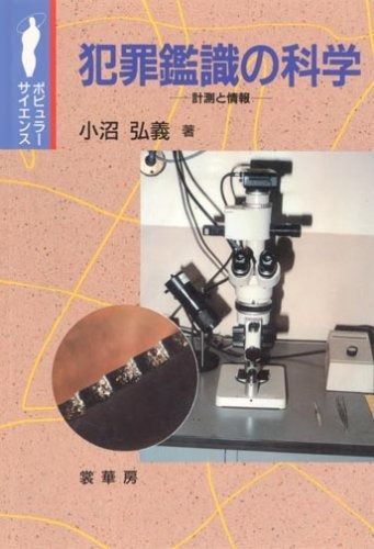 犯罪鑑識の科学: 計測と情報 (ポピュラー・サイエンス)