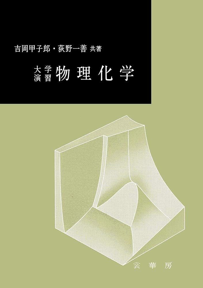 大学演習 物理化学
