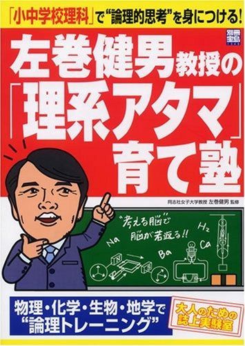 左巻健男教授の「理系アタマ」育て塾: 「小中学校理科」で”論理的思考”を身につける! (別冊宝島 1349)