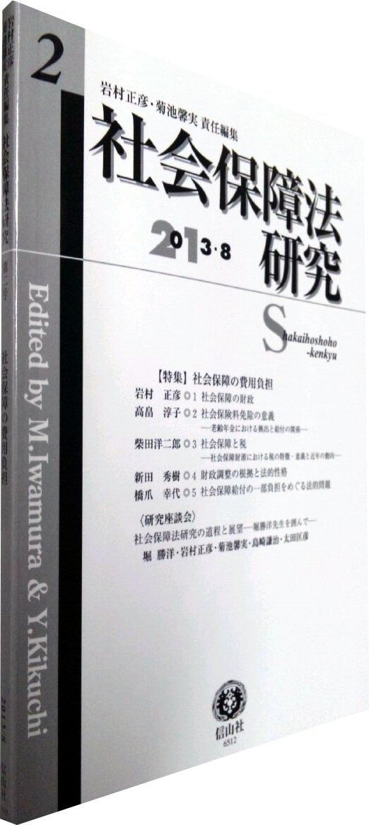 社会保障法研究 【第2号】