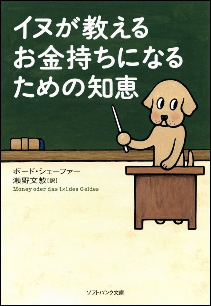 イヌが教えるお金持ちになるための知恵 (ソフトバンク文庫 シ 10-1)