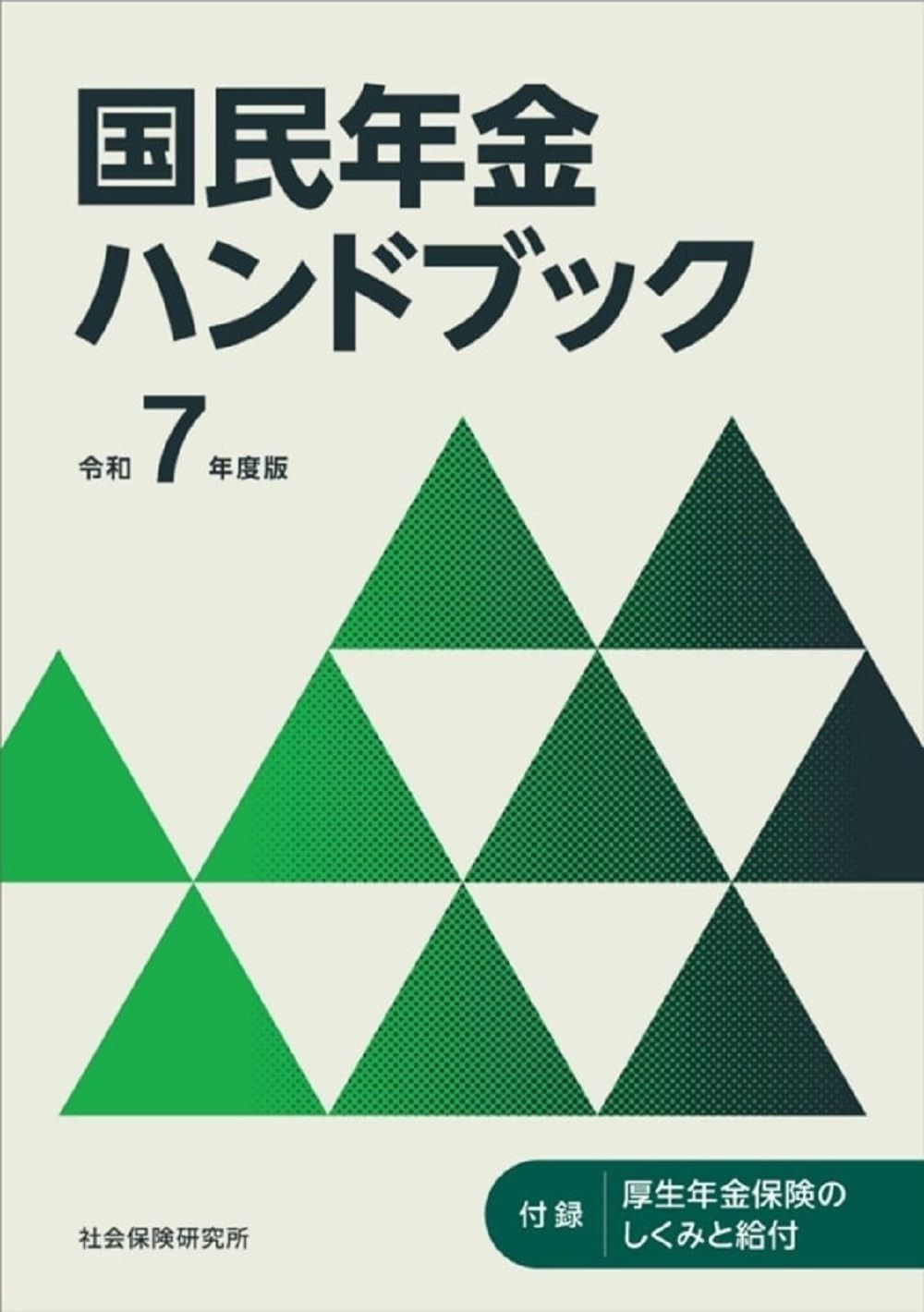 国民年金ハンドブック　令和7年度版