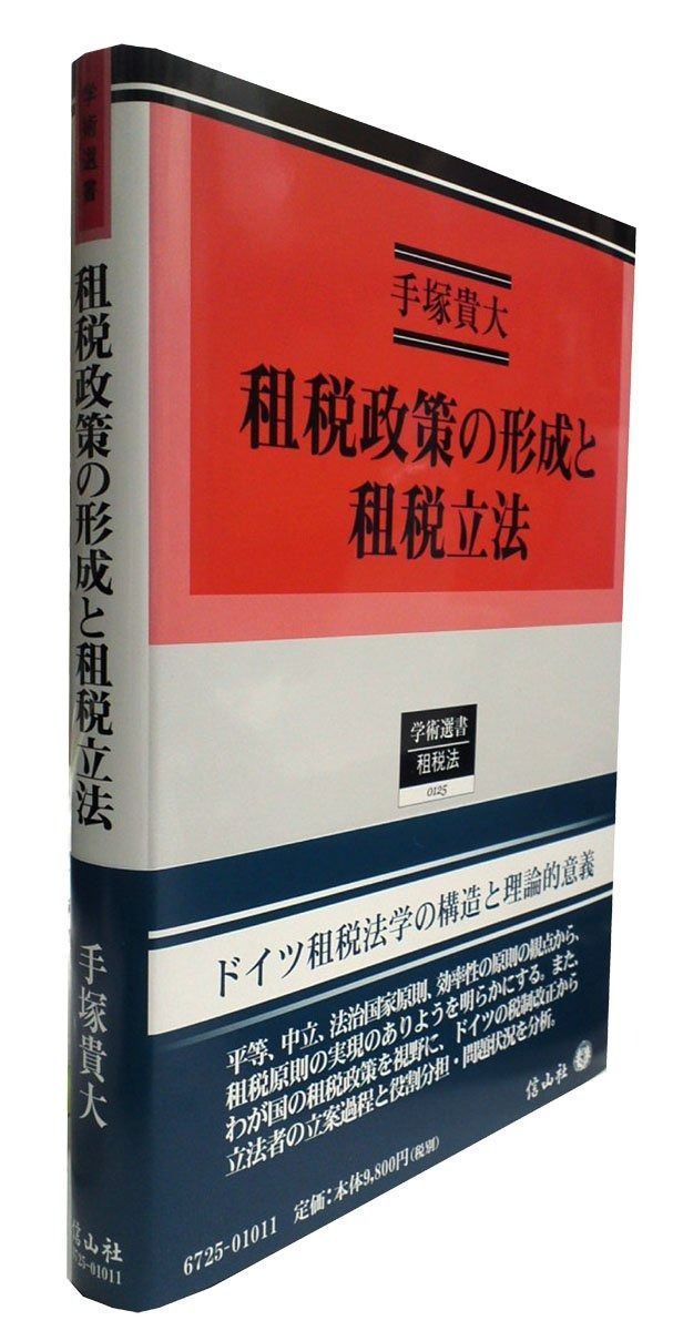 租税政策の形成と租税立法 (学術選書)