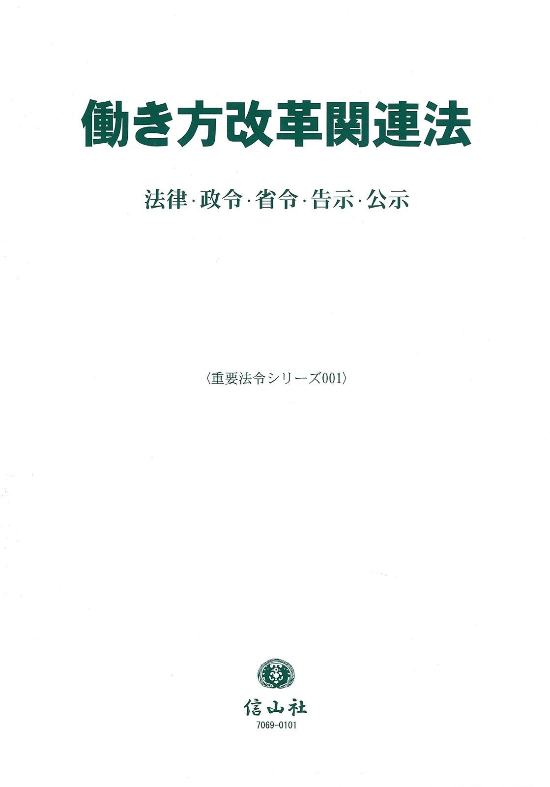働き方改革関連法―法律・政令・省令・告示・公示 (重要法令シリーズ001)