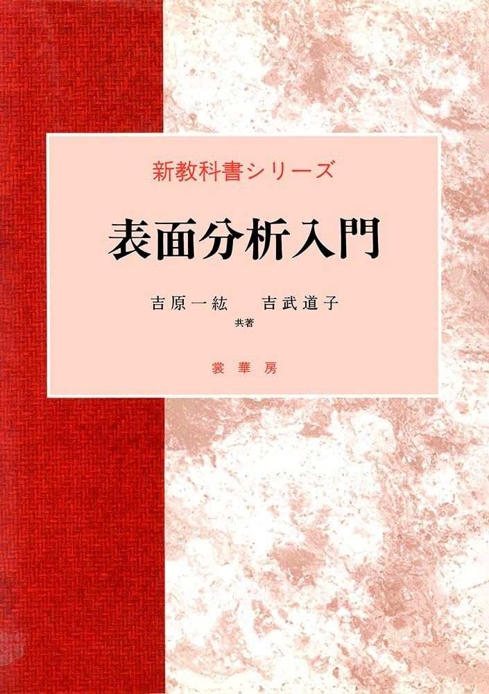 表面分析入門 (新教科書シリーズ)