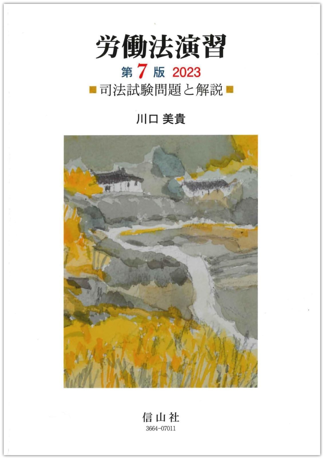 労働法演習〔第7版〕2023―司法試験問題と解答