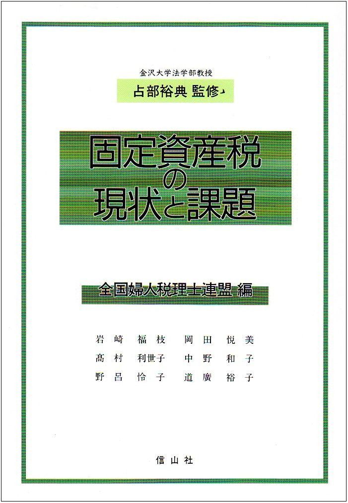 固定資産税の現状と課題