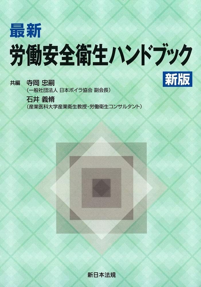 〔新版〕最新 労働安全衛生ハンドブック