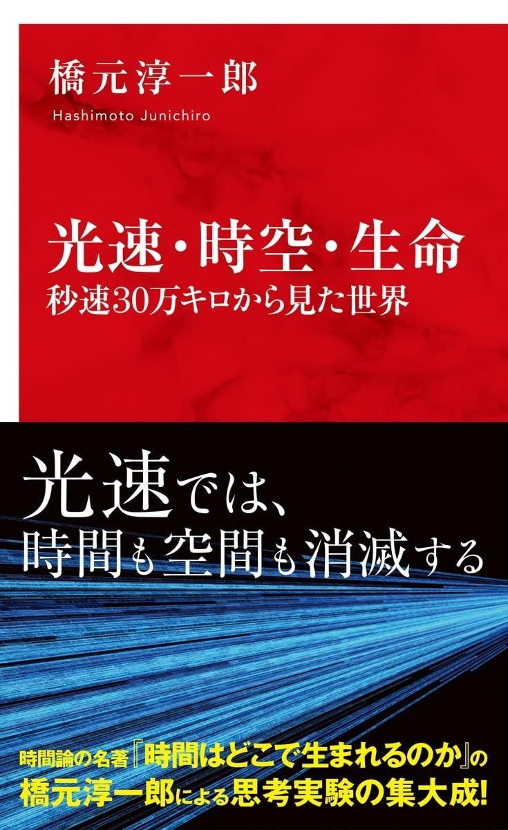 光速・時空・生命 秒速30万キロから見た世界 (インターナショナル新書)