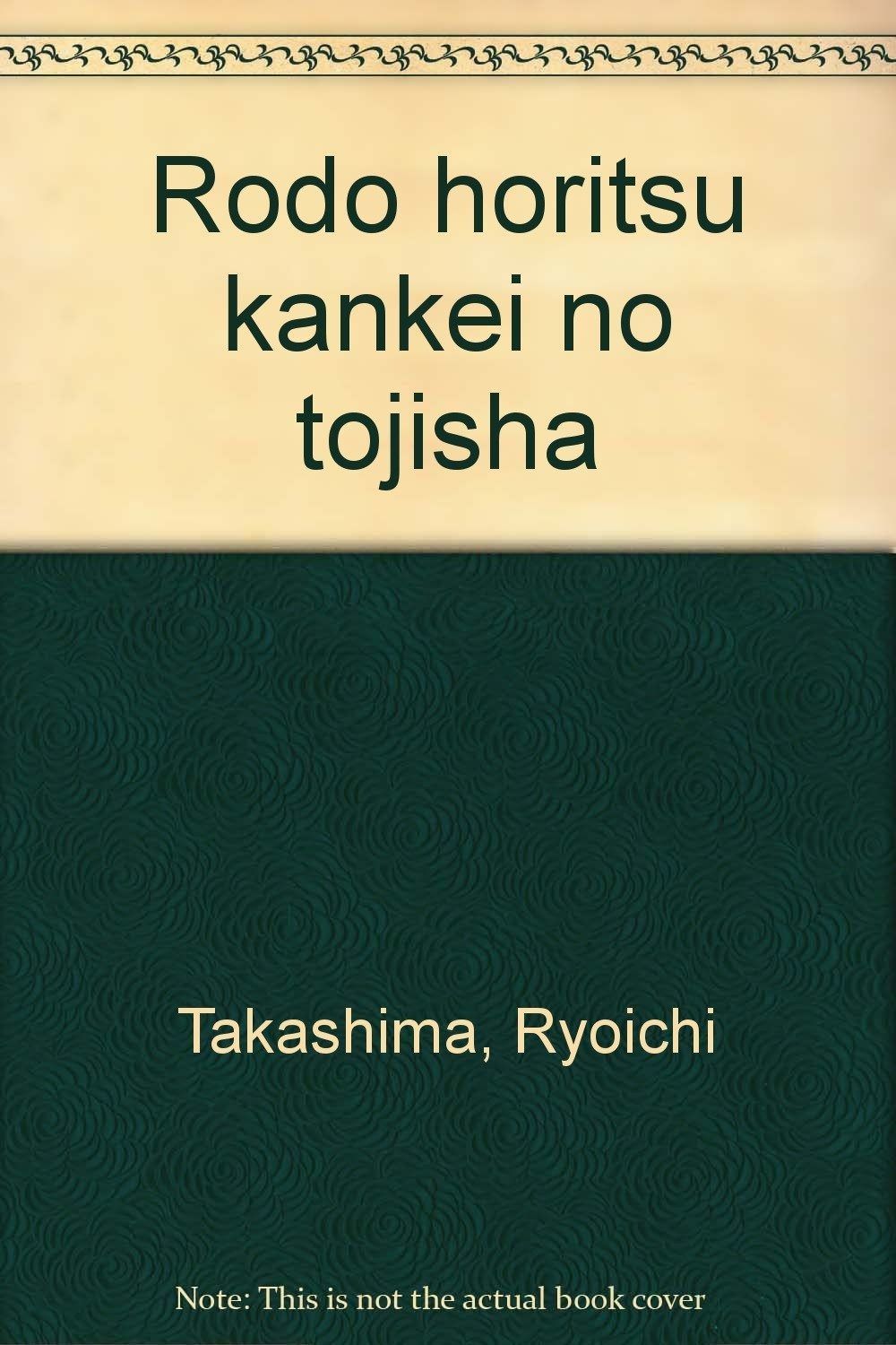 労働法律関係の当事者